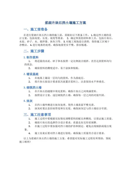 浆砌片块石挡土墙施工方案