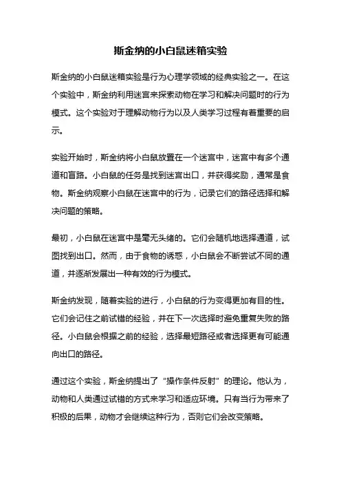斯金纳的小白鼠迷箱实验
