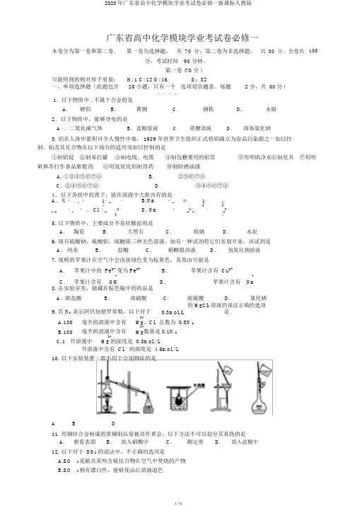 2020年广东省高中化学模块学业考试卷必修一新课标人教版