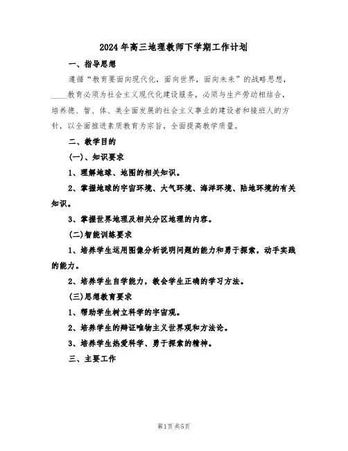 2024年高三地理教师下学期工作计划(二篇)