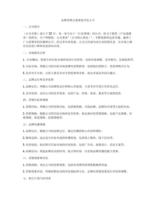 品牌营销文案策划书怎么写