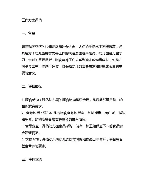 幼儿园膳食营养工作方案评估 幼儿园膳食营养