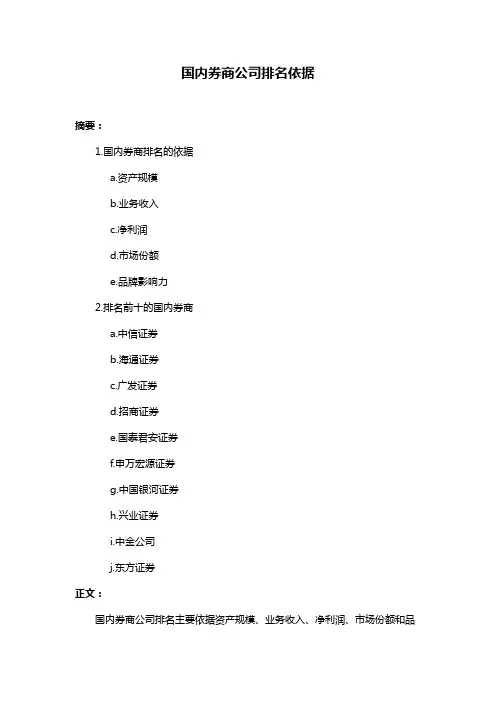 国内券商公司排名依据