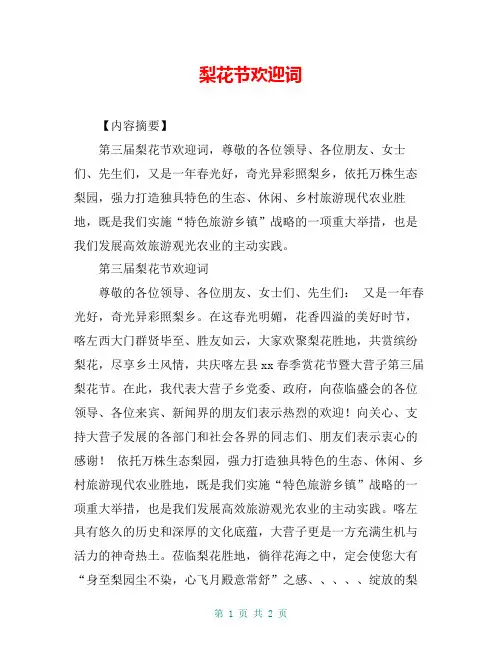 梨花节欢迎词