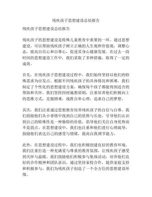 残疾孩子思想建设总结报告