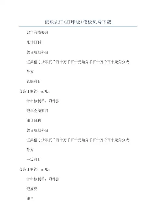 记账凭证(打印版)模板免费下载