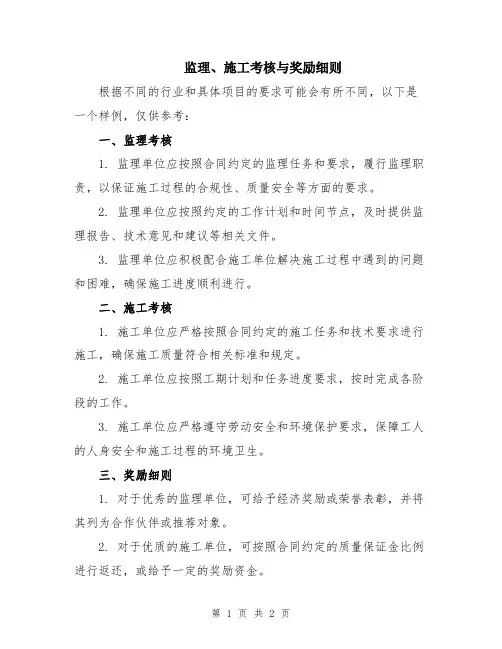 监理、施工考核与奖励细则