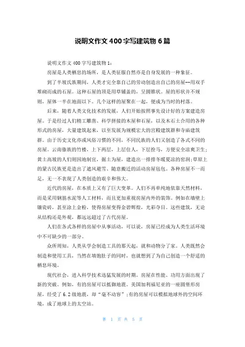 说明文作文400字写建筑物6篇