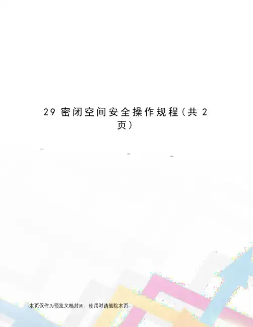 密闭空间安全操作规程