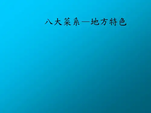 八大菜系—地方特色