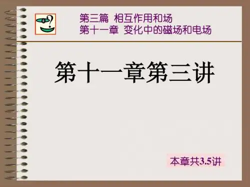 大学物理(上册)_变化中的磁场和电场(3)