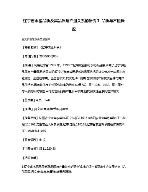 辽宁省水稻品质及其品质与产量关系的研究Ⅰ.品质与产量概况