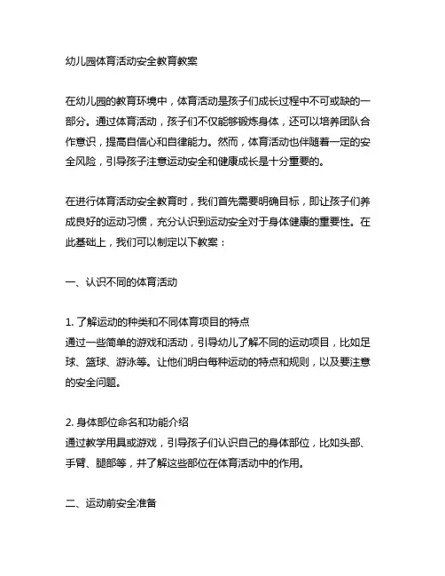 幼儿园体育活动安全教育教案：引导孩子注重运动安全和健康成长