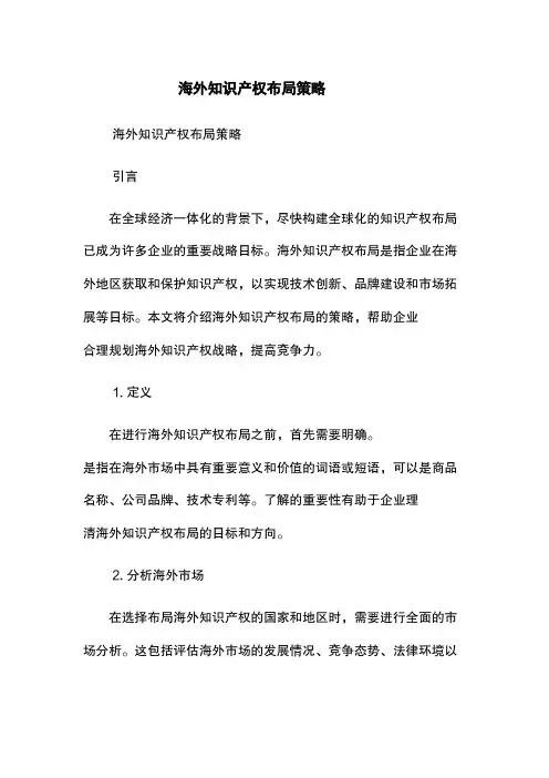 海外知识产权布局策略