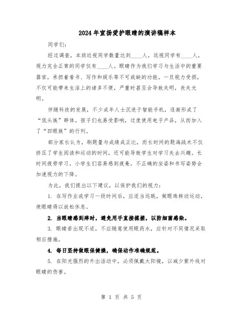 2024年宣扬爱护眼睛的演讲稿样本（4篇）