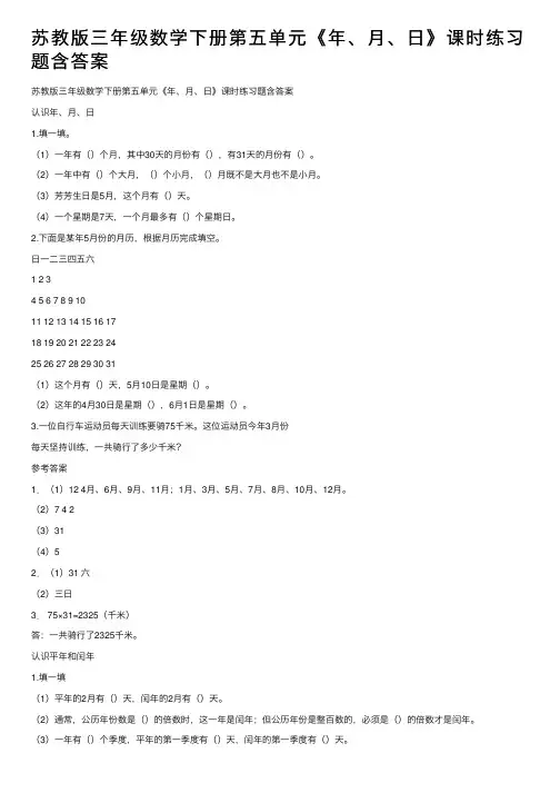 苏教版三年级数学下册第五单元《年、月、日》课时练习题含答案