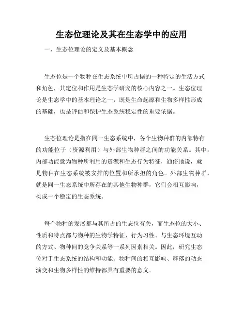 生态位理论及其在生态学中的应用