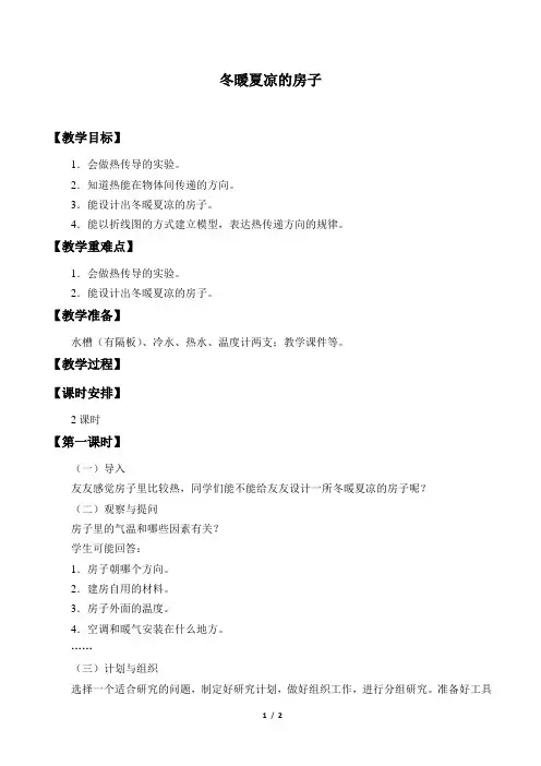 大象版小学五年级科学上册教案冬暖夏凉的房子