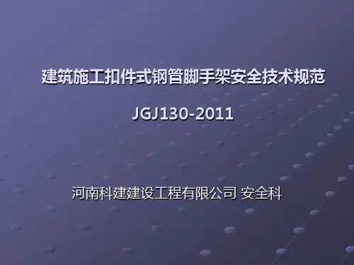 建筑施工扣件式钢管脚手架安全技术规范JGJ130-2011培训课件