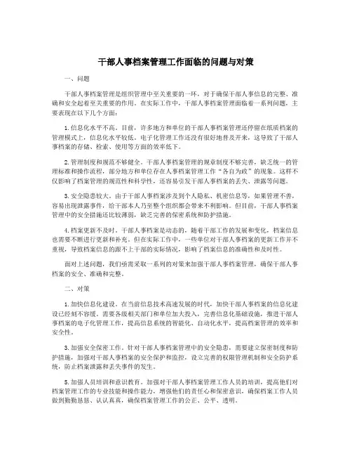 干部人事档案管理工作面临的问题与对策