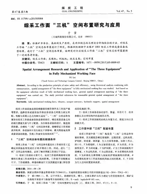 综采工作面“三机”空间布置研究与应用