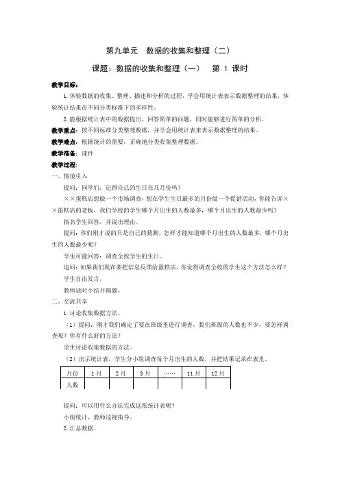 新苏教版数学三年级下册第九单元(数据的收集和整理(二)教案