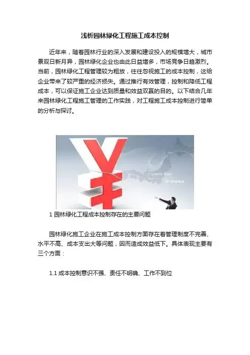 浅析园林绿化工程施工成本控制