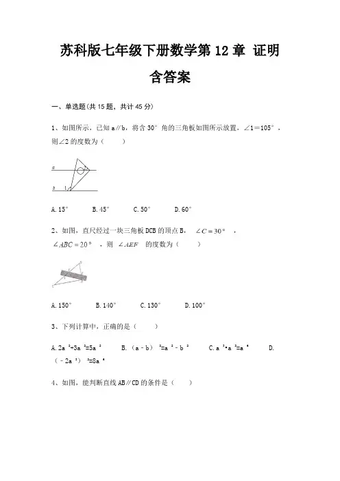 苏科版七年级下册数学第12章 证明 含答案