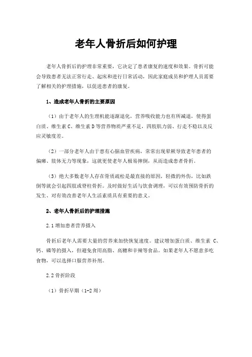 老年人骨折后如何护理