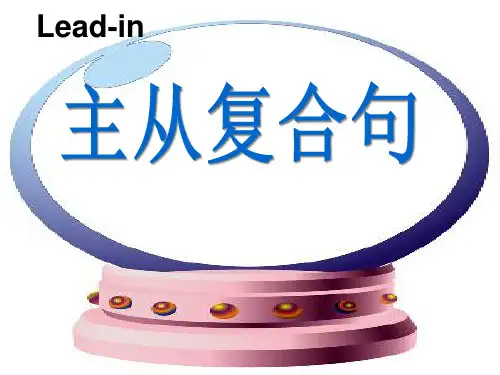 备战高考英语语法之三大从句综合讲解PPT教学课件