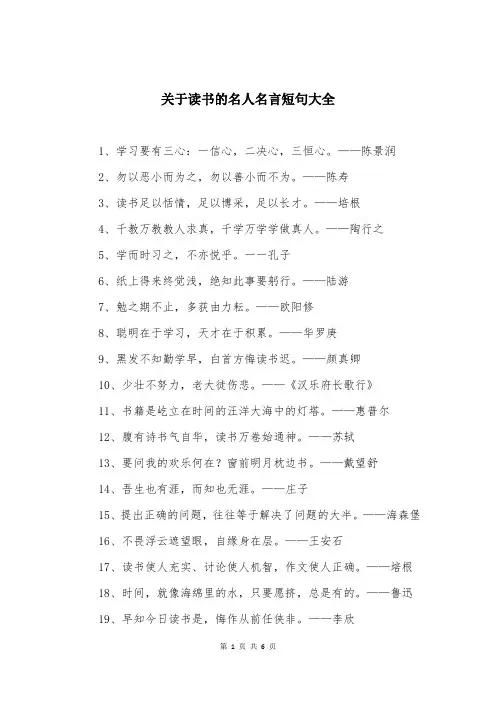 关于读书的名人名言短句大全