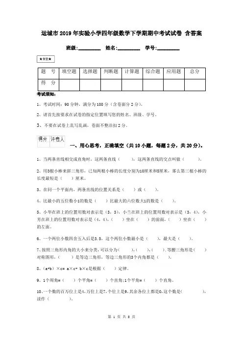 运城市2019年实验小学四年级数学下学期期中考试试卷 含答案