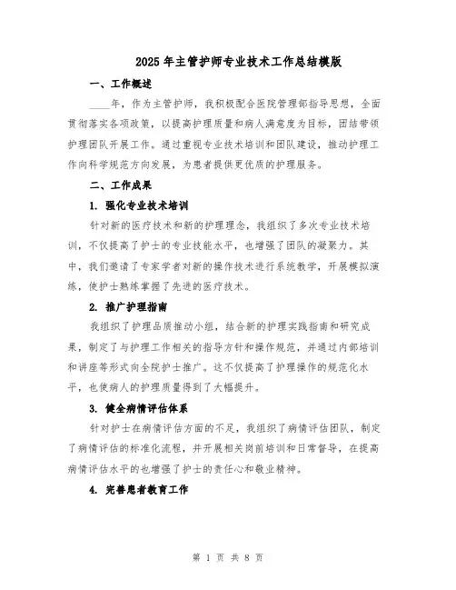 2025年主管护师专业技术工作总结模版（3篇）