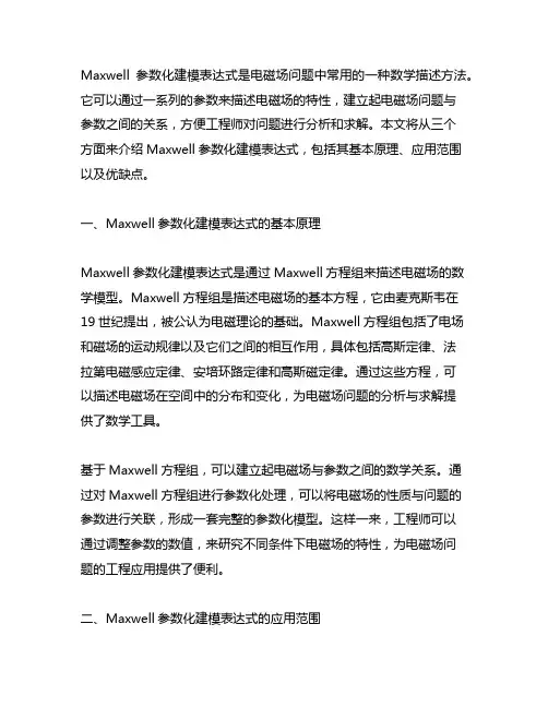 maxwell 参数化建模 表达式