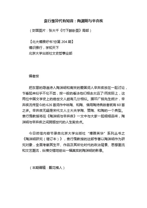 袁行霈异代有知音：陶渊明与辛弃疾