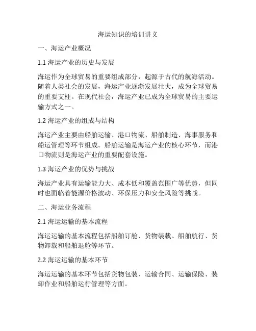 海运知识的培训讲义