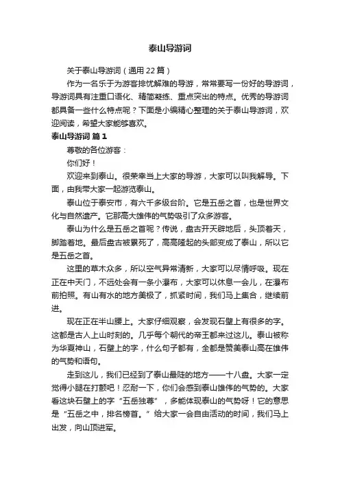 关于泰山导游词（通用22篇）