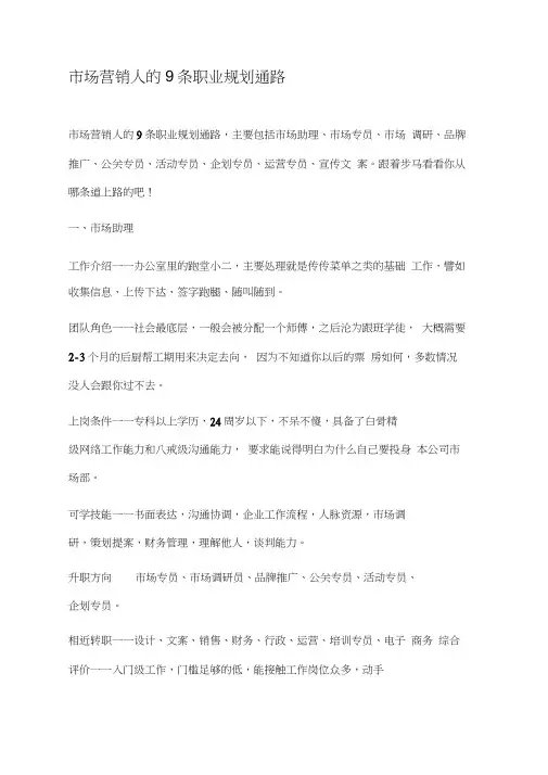 市场营销人的9条职业规划通路