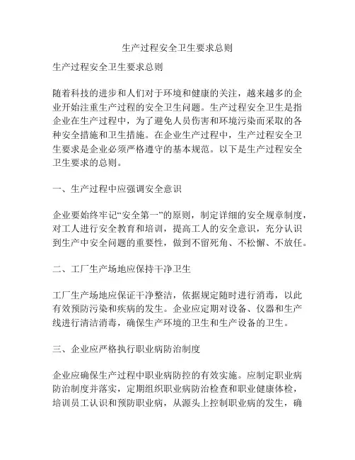 生产过程安全卫生要求总则