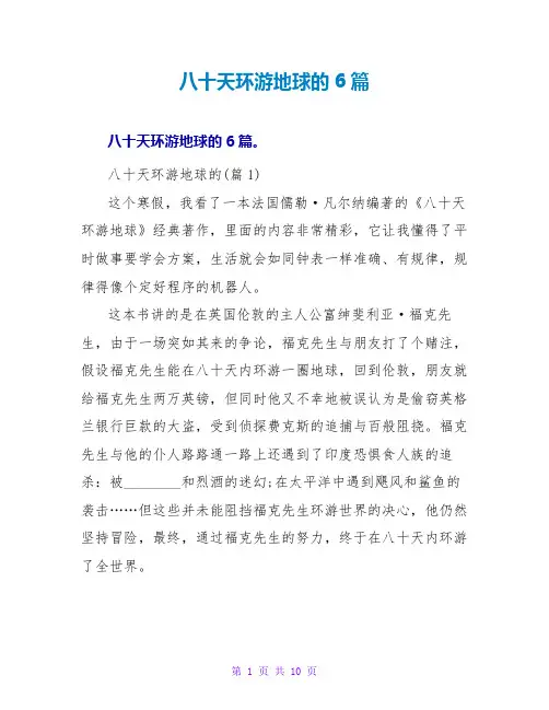 八十天环游地球的读后感6篇