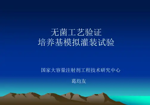 无菌工艺验证培养基模拟灌装试验(葛均友)