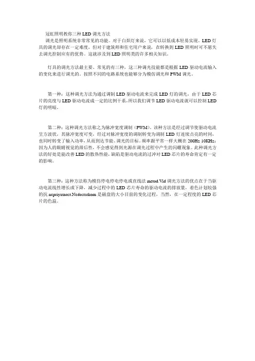 LED调光的三种方法