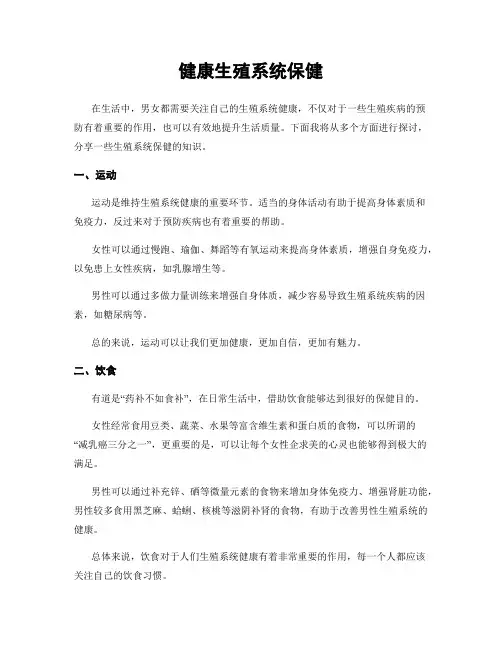 健康生殖系统保健