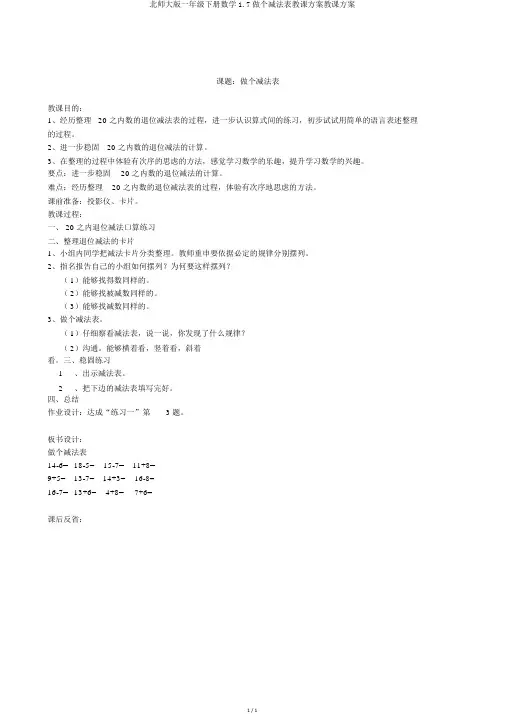 北师大版一年级下册数学1.7做个减法表教案教学设计