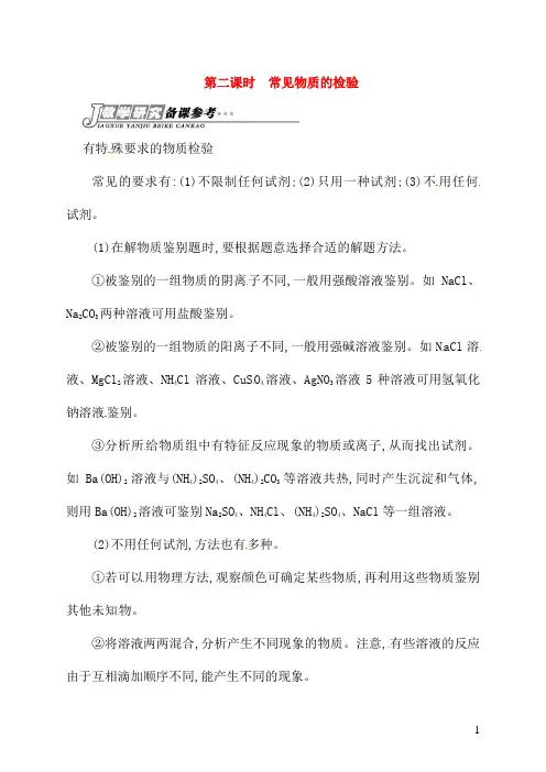 苏教版必修1高中化学专题一第二单元第二课时常见物质的检验备课参考