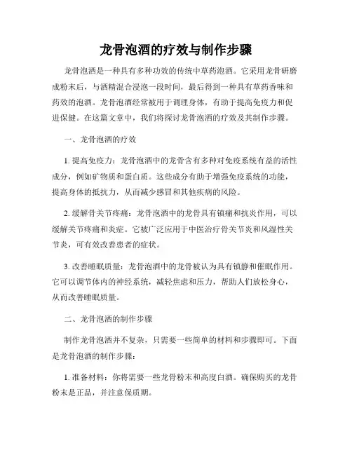 龙骨泡酒的疗效与制作步骤