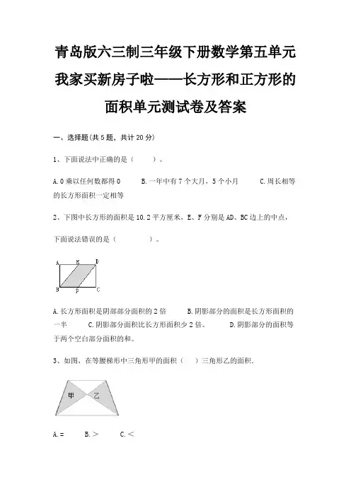 A4版打印青岛版六三制三年级下册数学第五单元 我家买新房子啦——长方形和正方形的面积单元测试卷及答案