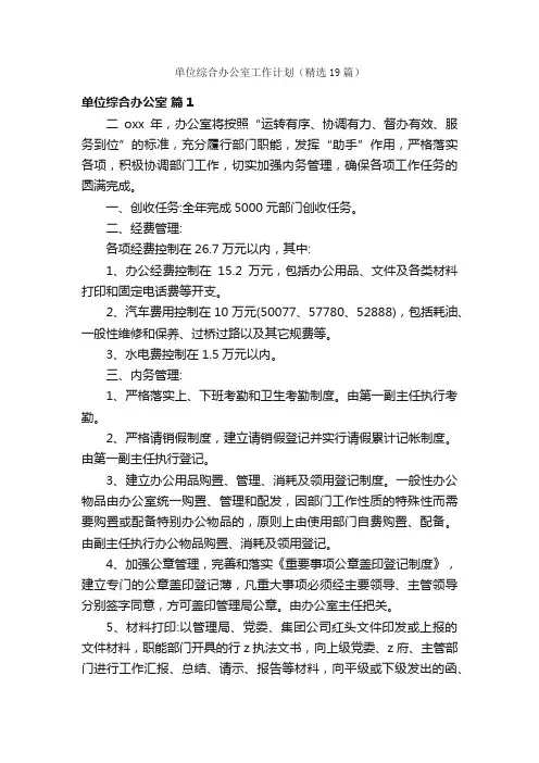 单位综合办公室工作计划（精选19篇）