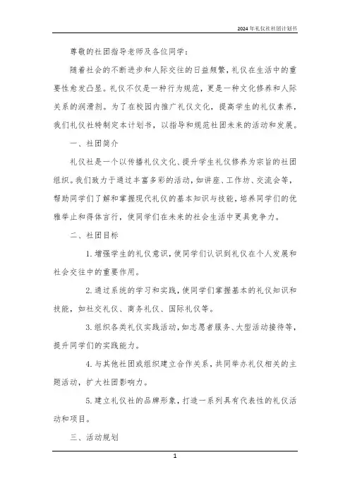 2024年礼仪社社团计划书
