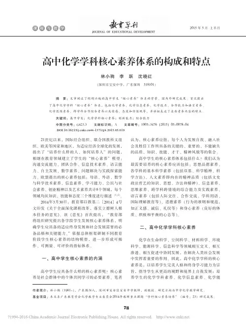 高中化学学科核心素养体系的构成和特点